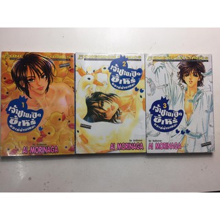 "เจ้าชายเป็ดขี้เหร่ ขอเท่บ้างเหอะ" เล่ม 1-3 (ยกชุด)  หนังสือการ์ตูนญี่ปุ่นมือสอง สภาพดี ราคาถูก