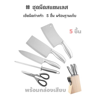 ชุดมีดสแตนเลส เซ็ตมีดทำครัว  5 ชิ้น พร้อมฐานเก็บ