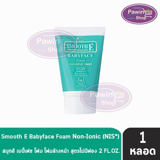 Smooth E Baby Face Foam 2 oz. สมูทอี เบบี้เฟซ โฟม โฟมล้างหน้า สูตรไม่มีฟอง 2 ออนซ์ [1 หลอด]