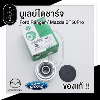 มูเลย์ไดชาร์ท Ford Ranger ฟอร์ด เรนเจอร์ Everest เอเวอร์เรส Mazda BT50Pro มาสด้าบีที50โปร  2.2,3.2