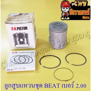 ลูกสูบแหวนชุด BEAT เบอร์ (OS) 2.00 (54 mm)