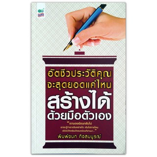 อัตชีวประวัติคุณ จะสุดยอดแค่ไหน สร้างได้ ด้วยมือตัวเอง