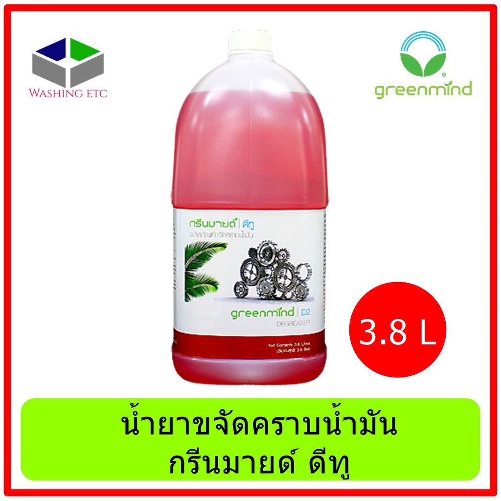 GREENMIND D2 Degreaser น้ำยาขจัดคราบน้ำมัน กรีนมายด์ ดีทู 3.8 ลิคร สูตรพิเศษ ไม่กัดกร่อนพื้นผิว