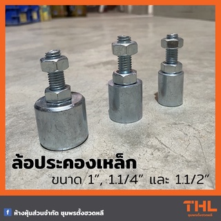 ล้อประคองเหล็ก ขนาด 1", 1-1/4", 1-1/2" นิ้ว บูชประคองประตูรั้ว บานเลื่อน ล้อประคองเกลียว ชุบซิ้งค์