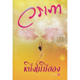 หนึ่งไม่มีสอง - วราภา (หนังสือมือหนึ่ง ในซีล)