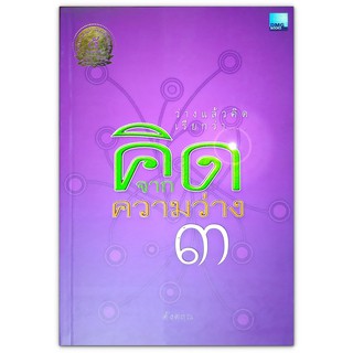 คิดจากความว่าง 3 : ว่างแล้วคิดเรียกว่า...คิดจากความว่าง / ดังตฤณ