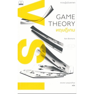 ทฤษฎีเกม  ความรู้ฉบับพกพา ลดจากปก 325