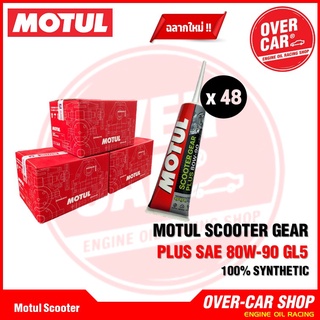 ยกลัง สูตรใหม่ Motul Scooter Gear Plus SAE 80W-90 GL5 น้ำมันเฟืองท้ายโมตุล ขนาด 120ml ยกลัง 48 หลอด