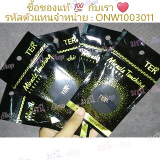 no 006 พร้อมส่ง ❤ พัฟคุชชั่นTER ของแท้