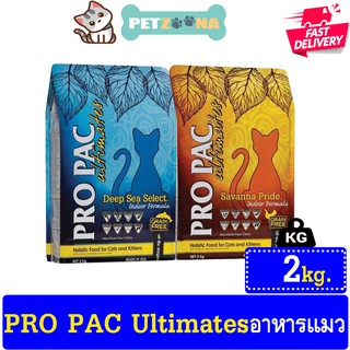 😺😺 Pro Pac Ultimate Holistic อาหารแมวโฮลิสติก ขนาด 2kg. 😺😺