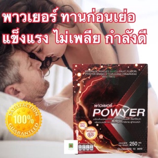 เครื่องดื่ม พาวเยอร์ (POWYER) ทานก่อนออกกำลังกาย สดชื่น แข็งแรง ไม่เพลีย  กล่อง 10 ซอง (1 กล่อง)