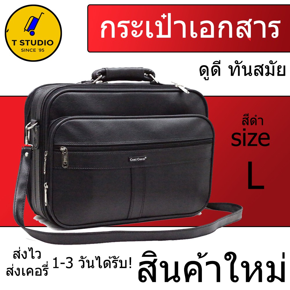 T studio กระเป๋าเอกสาร ทรงสวย ทนทาน ยื่ห้อ CONI COCCI ใช้ดีใช้ทน sizeL ยี่ห้อ CHARTON