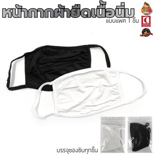 Cheapy2shop หน้ากากผ้า ผ้าปิดจมูก ป้องกันฝุ่น ผ้ายืด2ชั้น หูผ้ายืด เนื่อนิ่มใส่สบาย มีสีขาว และ สีดำ สินค้าพร้อมส่ง