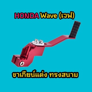 HONDA WAVE ฮอนด้าเวฟ ขาเกียร์แต่ง ทรงสนาม ปรับระดับได้ ใส่กับ เวฟได้ทุกรุ่น