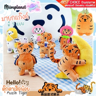 (พร้อมส่ง) พวงกุญแจ ตุ๊กตาเสือน้อย Muzik Tiger 🐯 Cute Plush Toy Soft Pendant ตุ๊กตา เนื้อนุ่ม Fluffy Cheetah มี 7 ลาย