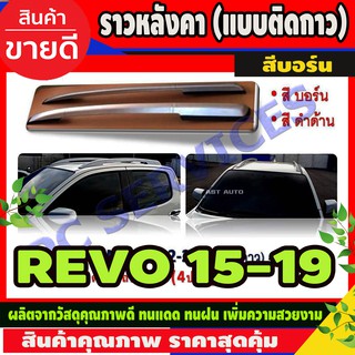 ราวหลังคา สีบอร์น TOYOTA REVO 2015-2018 รุ่น4ประตู แบบแปะกาว