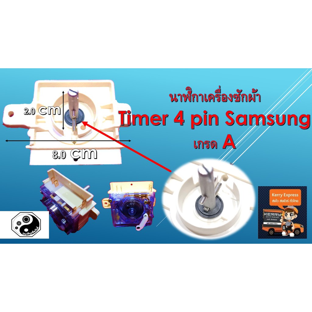 นาฬิกาเครื่องซักผ้า Timer 4 pin Samsung เกรด A