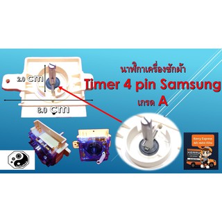 นาฬิกาเครื่องซักผ้า Timer 4 pin Samsung เกรด A