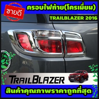 ครอบไฟท้าย โครเมี่ยม TRAILBLAZER 2016-2019 (AO)