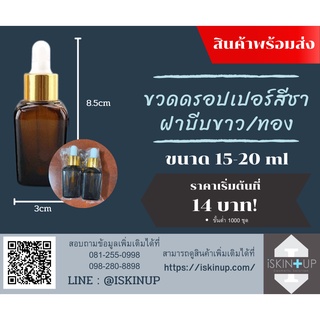 ขวดดรอปเปอร์สีชา ฝาบีบขาว/ทองขนาด 15-20mlเริ่มต้นที่ 14 บาท