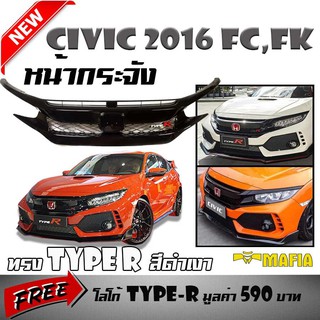 กระจังหน้ารถ หน้ากระจัง CIVIC 2016 FC,FK ทรง TYPE R สีดำเงา เนื้องานงานพลาสติก PP สินค้านำเข้า (แถมฟรี !! โลโก้ TYPE-R)