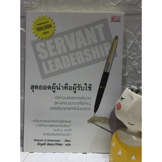 Servant Leadership สุดยอดผู้นำคือคนรับใช้