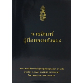 Book Bazaar หนังสือ นายอินทร์ ผู้ปิดทองหลังพระ