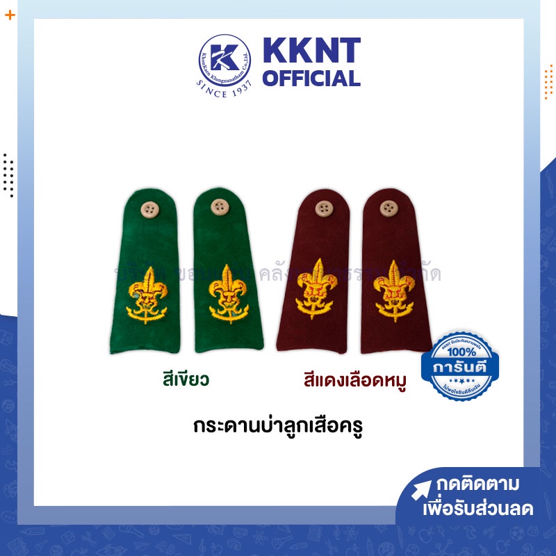 💙KKNT | กระดานบ่าผู้กำกับลูกเสือครู อินธนู หน้าเสือ กระดุมพลาสติกอัดแข็ง สีเขียว/เลือดหมู (ราคา/คู่)