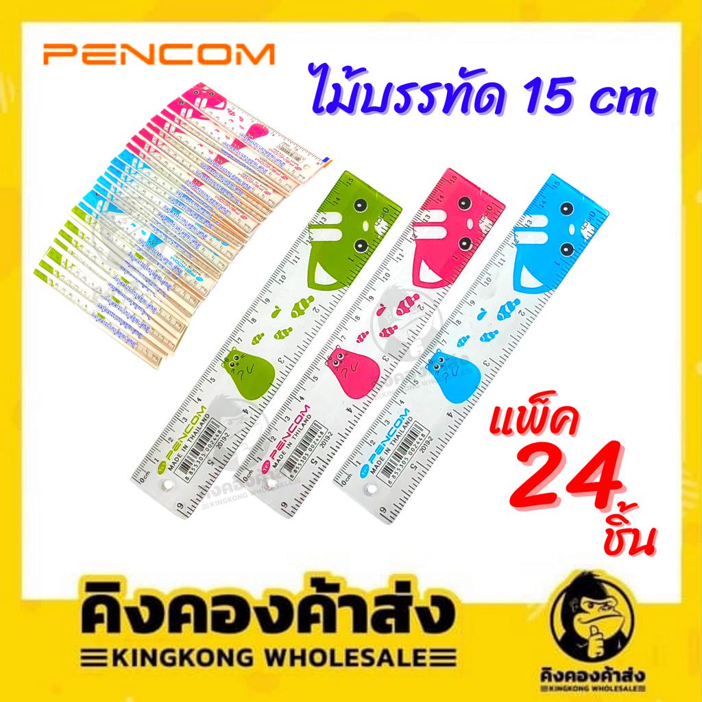 [ยกแพ็ค 24 ชิ้น] Pencom ไม้บรรทัดพลาสติก ไม้บรรทัด ขนาด 6 นิ้ว / 15 ซม. โปร่งใส แข็งแรง