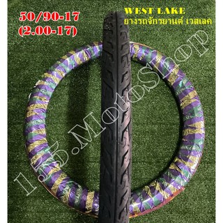 ยางนอกจักรยนต์  WESTLAKE 50/90-17 (2.00-17) คุณภาพเกินราคา คุ้มจริง ทนจริง