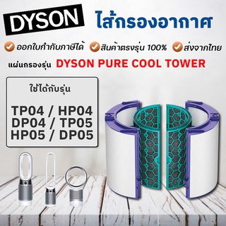 ไส้กรองอากาศ Dyson TP04 DP04 HP04 สำหรับเครื่องฟอกอากาศ ไดสัน (ครบชุด) Hepa Carbon Filter