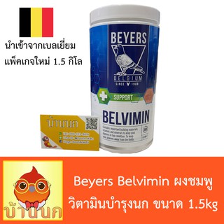 Beyers Belvimin - ผงชมพู วิตามินบำรุงนก ขนาด 1.5kg