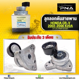 ลอกดันสายพาน Honda CRV02-06 K20A ใหม่คุณภาพดี รับประกัน 3 เดือน