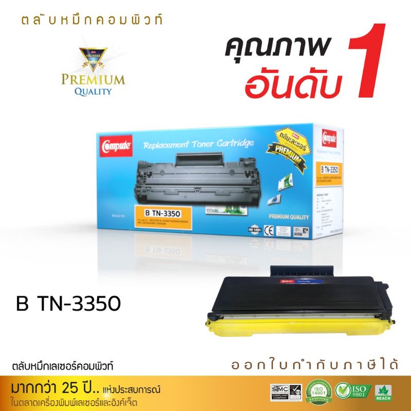 ผงหมึก TN 3350 ผงหมึกเทียบเท่า Compute