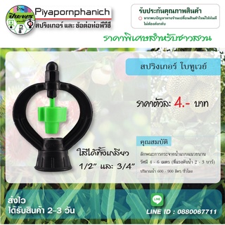 สปริงเกอร์ ใบพัดทูเวย์