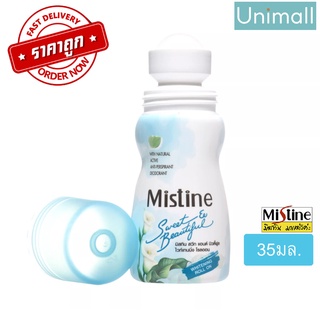 โรลออน มิสทิน Mistine 35มล. โรลออนสวีทแอนด์บิวตี้ฟูล สีเขียว 35ML โรลออนระงับกลิ่นกาย 🔥 มิสทีนของแท้ l Unimall_th