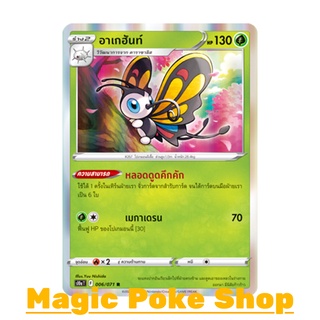 อาเกฮันท์ (R-Foil) หญ้า ชุด อันธการลวงตา การ์ดโปเกมอน (Pokemon Trading Card Game) ภาษาไทย s10a006