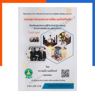 หนังสือสรุปเหตุการณ์และสถานการณ์โลกและไทยปัจจุบัน สอบความรู้ความสามารถทั่วไป ส.พ.ค. ดร.สมนึก นนธิจันทร์และคณะ US.Station