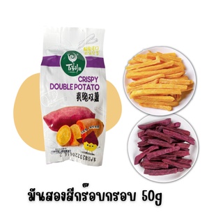 🍠มันอบกรอบ(50g)​ มันสองสีกรอบ มันญี่ปุ่น​ อบกรอบ​ เจทานได้ ไม่มีน้ำตาล​ หวานธรรมชาติ​ มันแท่ง sweet potato crisps