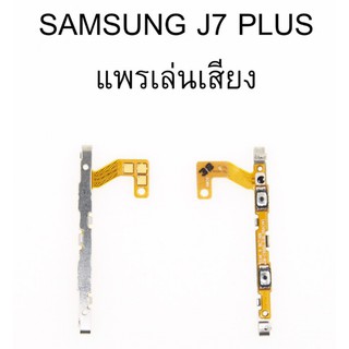 สายแพร Vol.ปรับเสียง Samsung J7 Plus,C8,C710