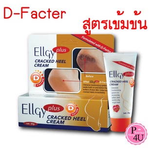 Ellgy Plus D-Factor Cracked Heel Cream 50g แอลจี้ พลัส ดี แฟคเตอร์ แคร็ก ฮีล ครีมบำรุงส้นเท้า 1 หลอด บรรจุ 50 กรัม #9748