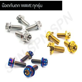 น๊อตกันตก WAVE ทุกรุ่น หัวเจาะ W125R, W125S, W100/110/110I  ยกเว้น W125I ปลาวาฬ ( 1 ชุดมี 4 ตัว )