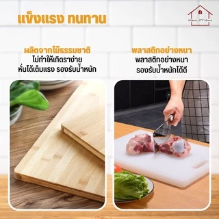 📢 [ลูกค้าใหม่ 1 บาท] เขียงอเนกประสงค์ เขียงไม้ พลาสติก หั่นผัก ผลไม้ เนื้อสัตว์