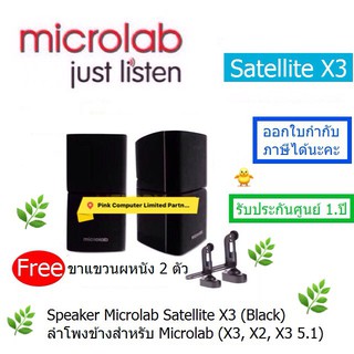 Microlab Satellite X3 ลำโพงข้างสำหรับ Microlab (X1,X2,X3 5.1)ประกัน Microlab Thailand 1ปี ลำโพงตัวบนตัวล่างบิดซ้ายขวาได้