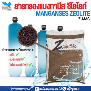 สารกรองแมงกานีส Z-MAG 25 ลิตร