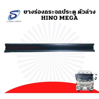 ยางร่องกระจกประตู ตัวล่าง HINO MEGA ฮีโน่ เมก้า อะไหล่รถบรรทุก รถบรรทุก อะไหล่สิบล้อ