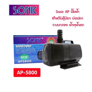 ปั๊มน้ำ Sonic ap-5800 (รุ่นใหม่ประหยัดไฟกว่าเดิม)