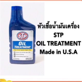 หัวเชื้อน้ำมันเครื่อง STP Oil Treatment Make in U.S.A