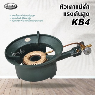 หัวเตาแม่ค้า แรงดันสูง  KB4 ยี่ห้อ Gmax จีแม็กซ์ หนา ทน