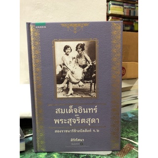 สมเด็จอินทร์และพระสุจริตสุดา สองราชนารีข้างบัลลังก์ ร.6 (ปกแข็ง) ผู้เขียน โสมนัส สุจริตกุล